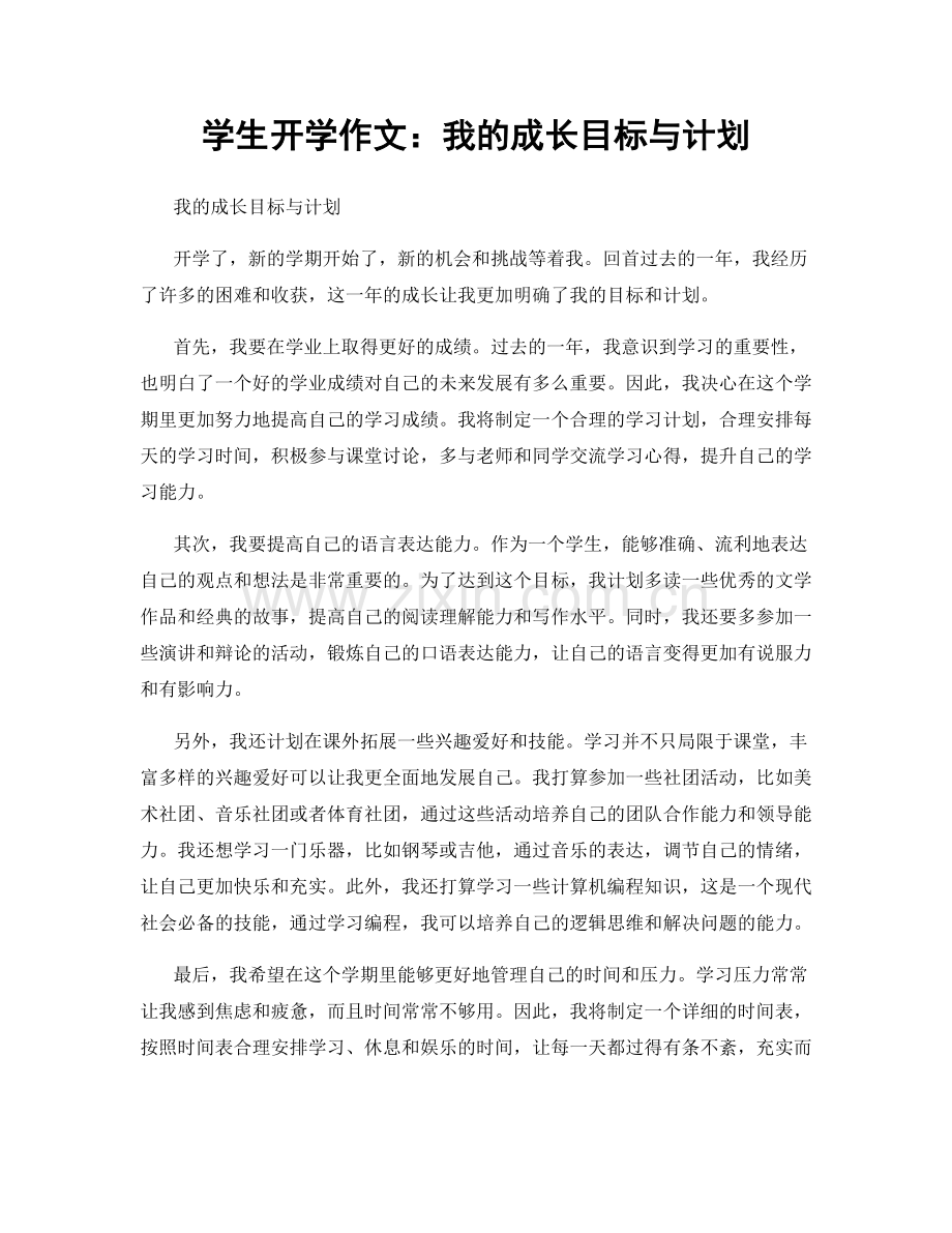 学生开学作文：我的成长目标与计划.docx_第1页