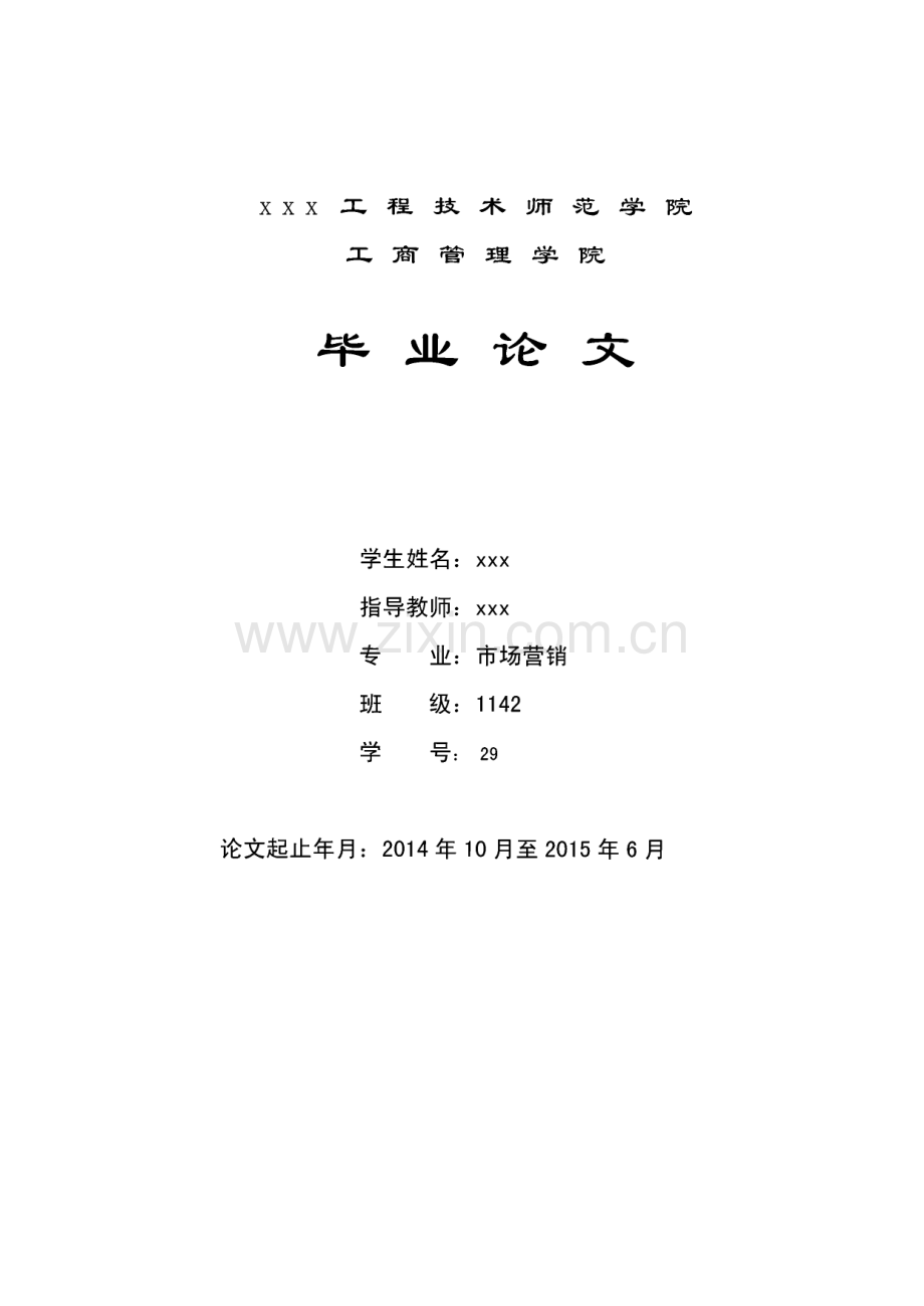 中国劲酒的营销策略分析-市场营销毕业论文.pdf_第1页