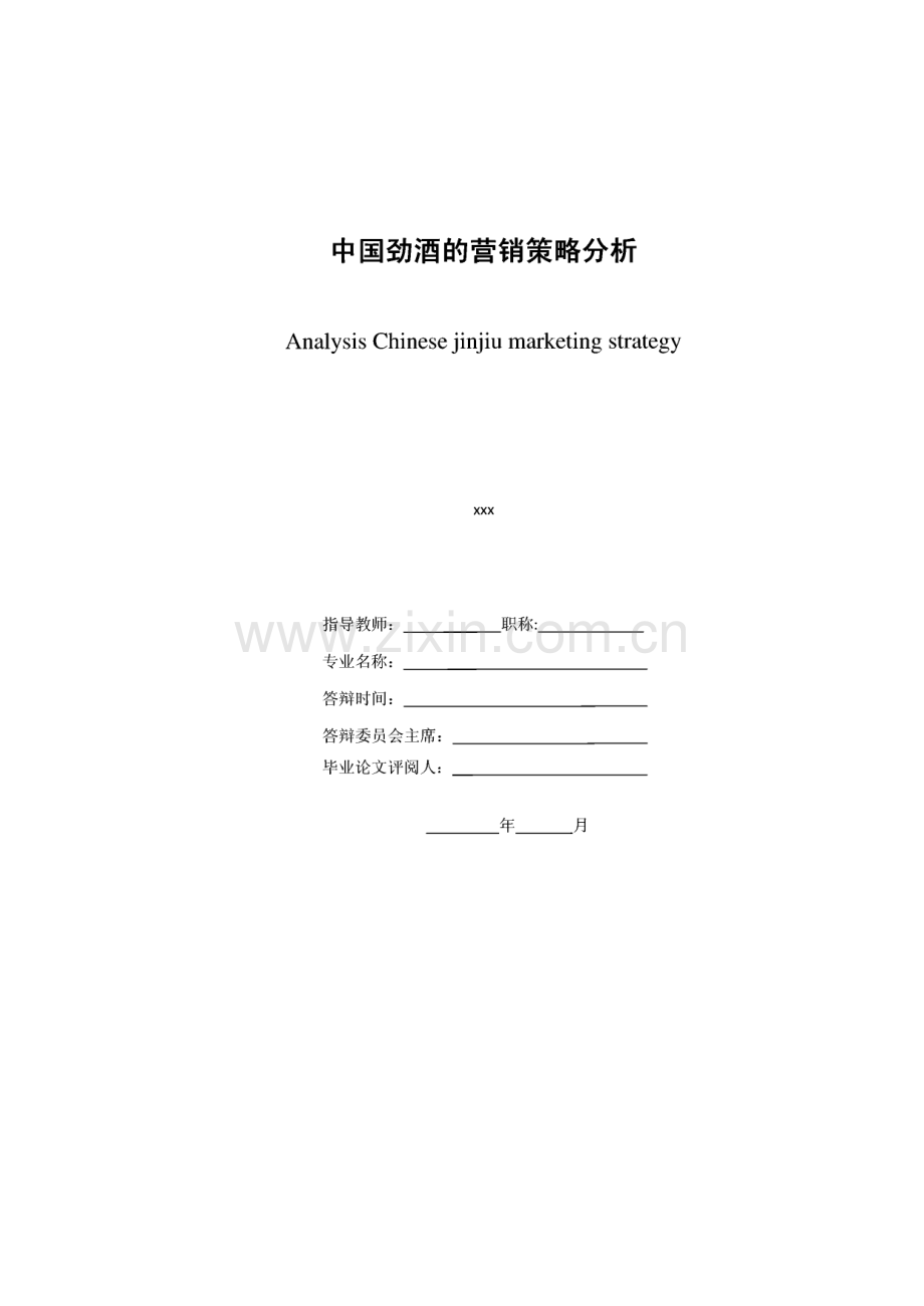 中国劲酒的营销策略分析-市场营销毕业论文.pdf_第2页