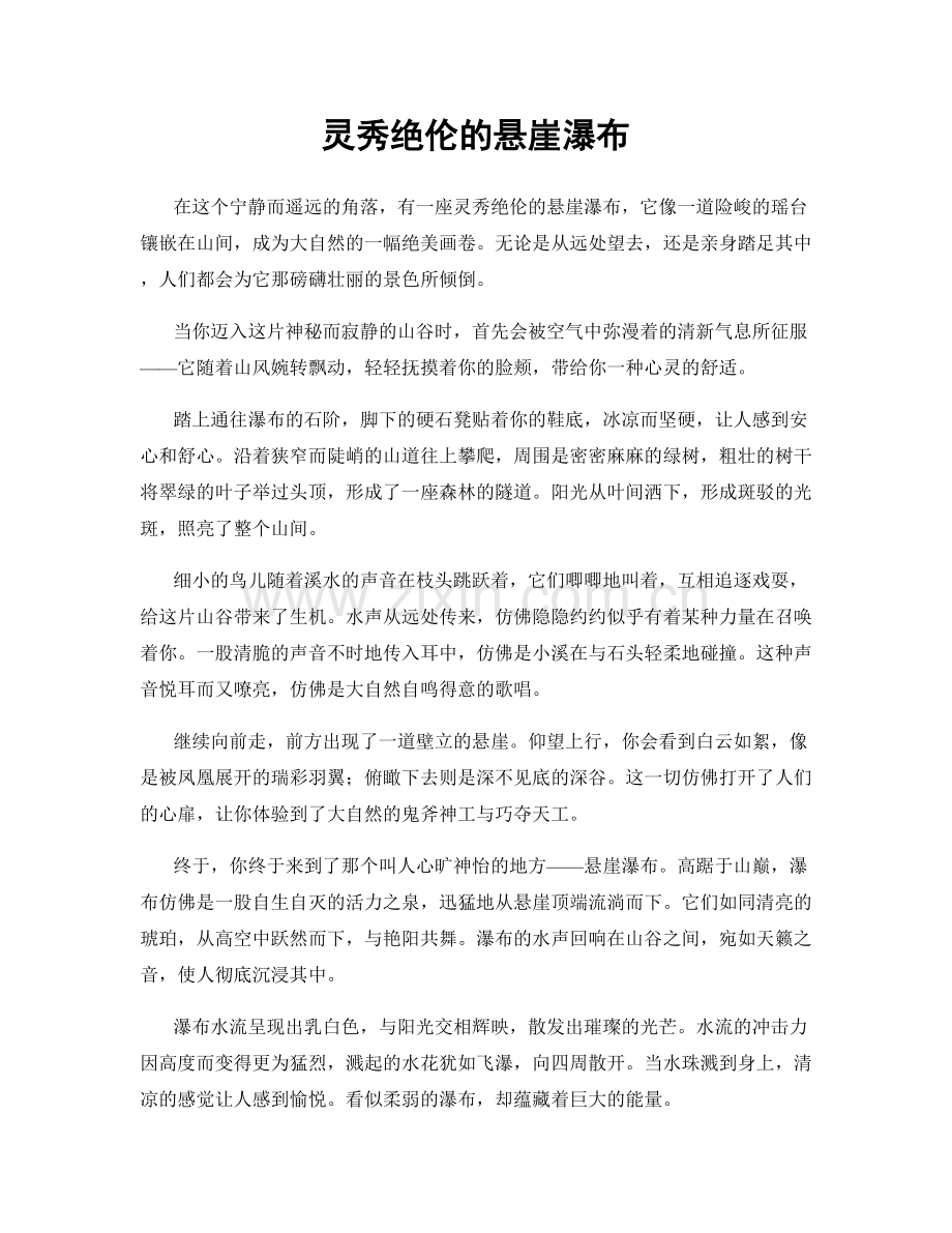 灵秀绝伦的悬崖瀑布.docx_第1页