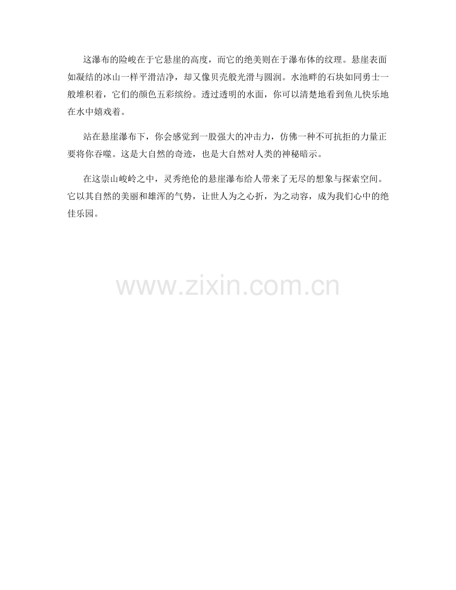 灵秀绝伦的悬崖瀑布.docx_第2页