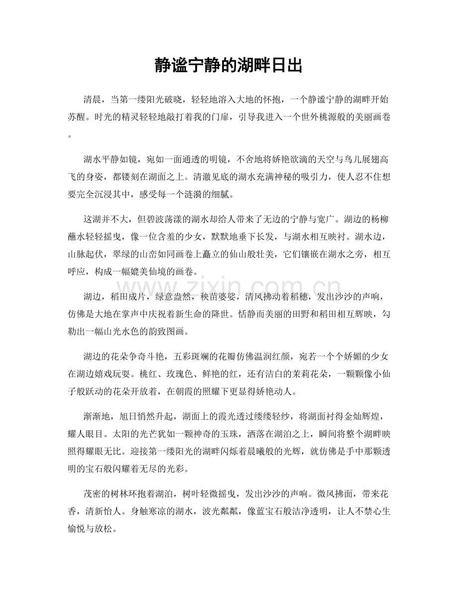 静谧宁静的湖畔日出.docx_第1页