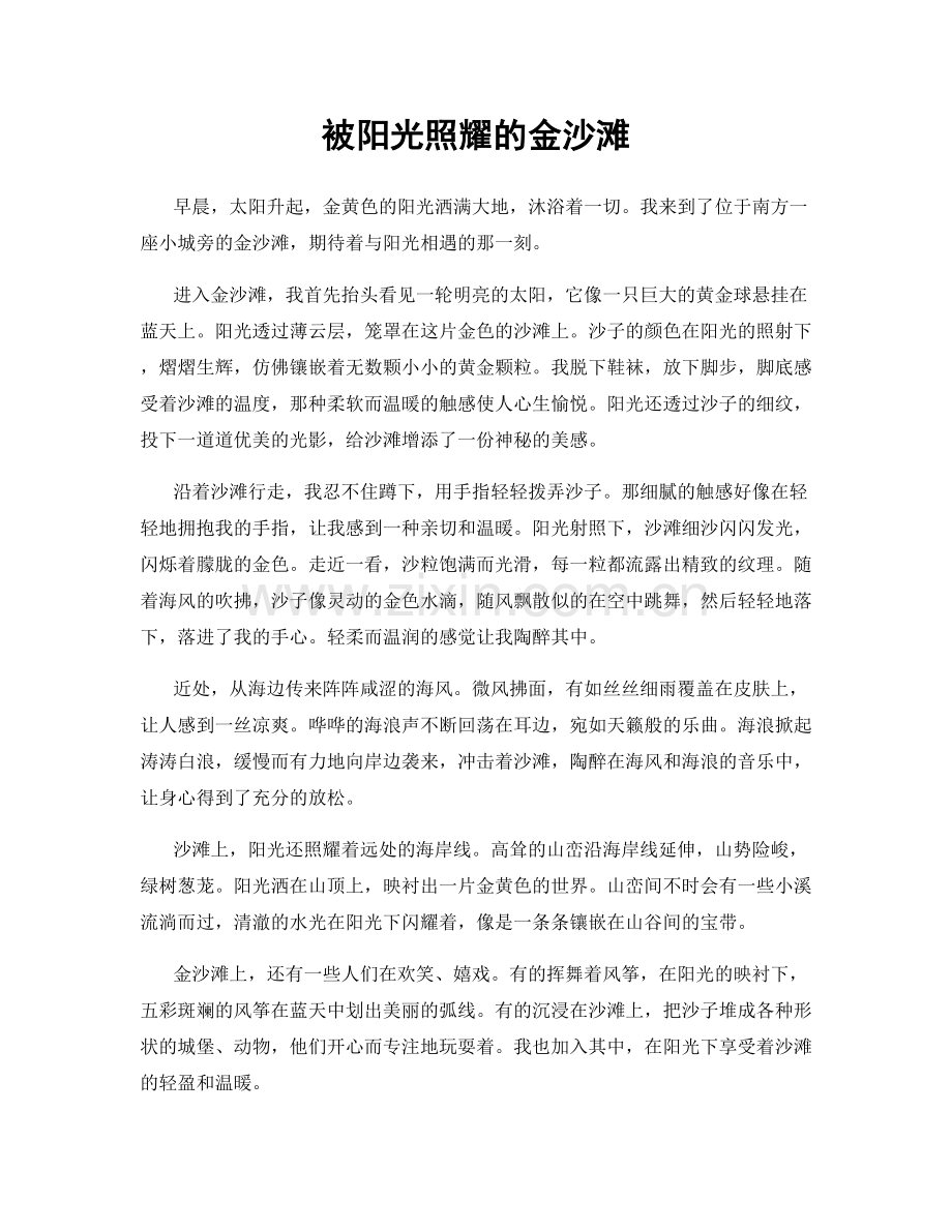 被阳光照耀的金沙滩.docx_第1页