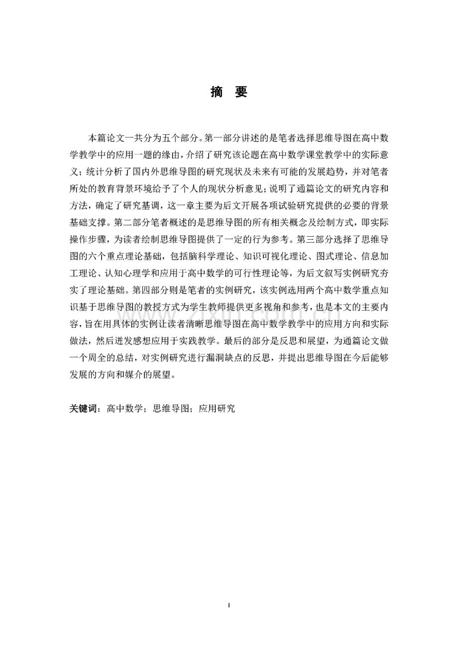 思维导图在高中数学教学中的应用研究.pdf_第1页