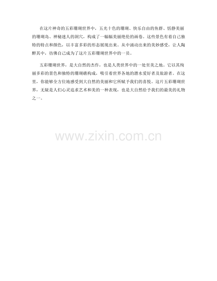 碧海沙滩下的五彩珊瑚世界.docx_第2页