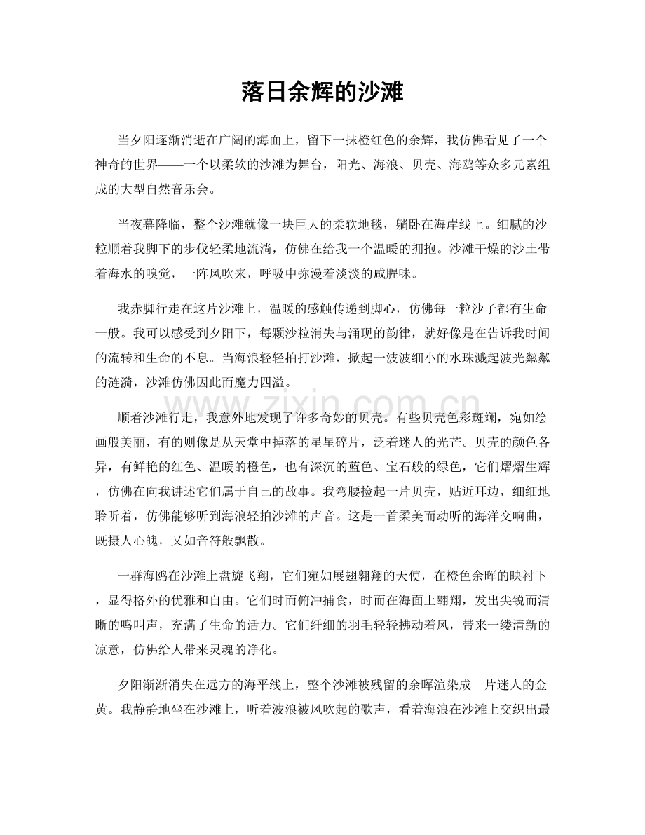 落日余辉的沙滩.docx_第1页