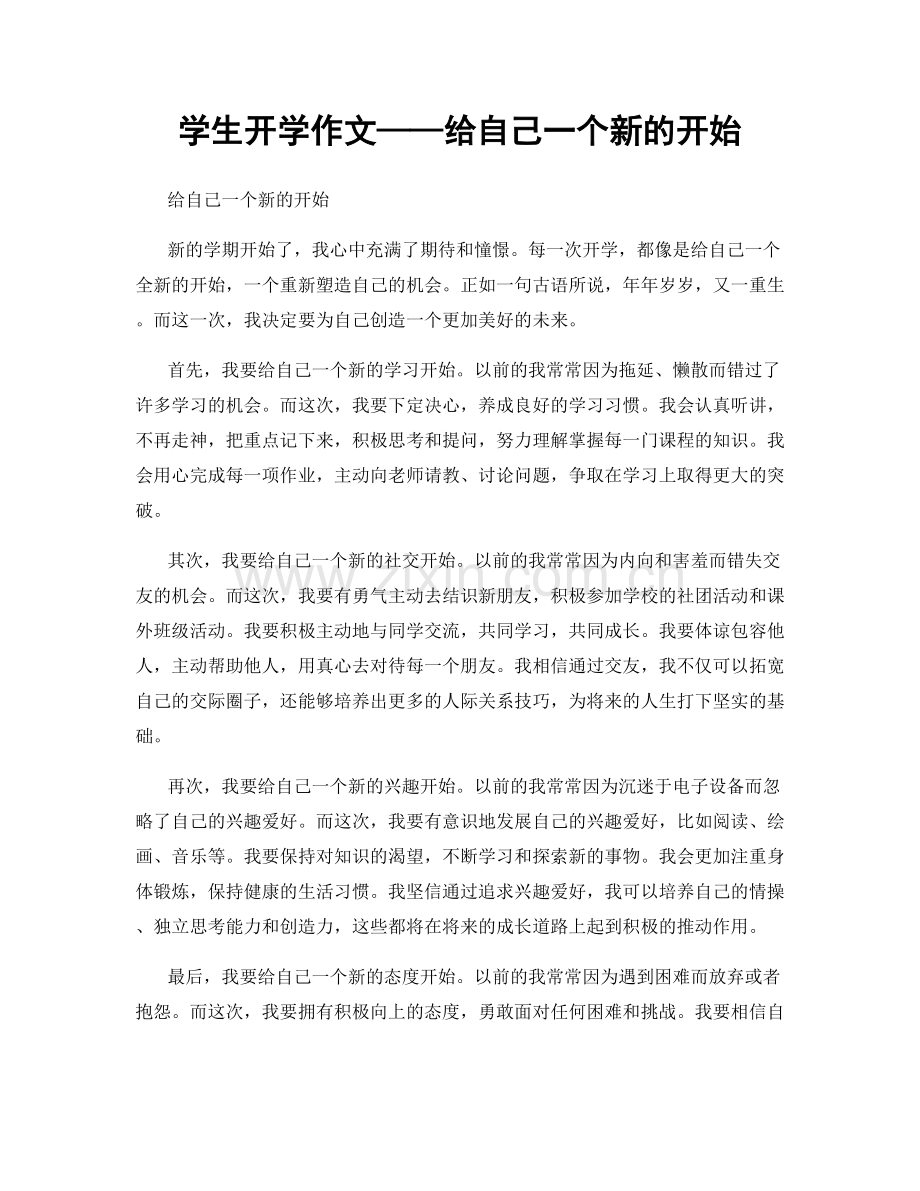 学生开学作文——给自己一个新的开始.docx_第1页