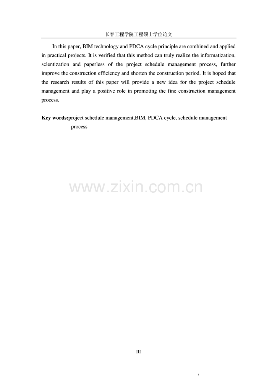 BIM技术在工程项目进度管理中的应用研究.pdf_第3页