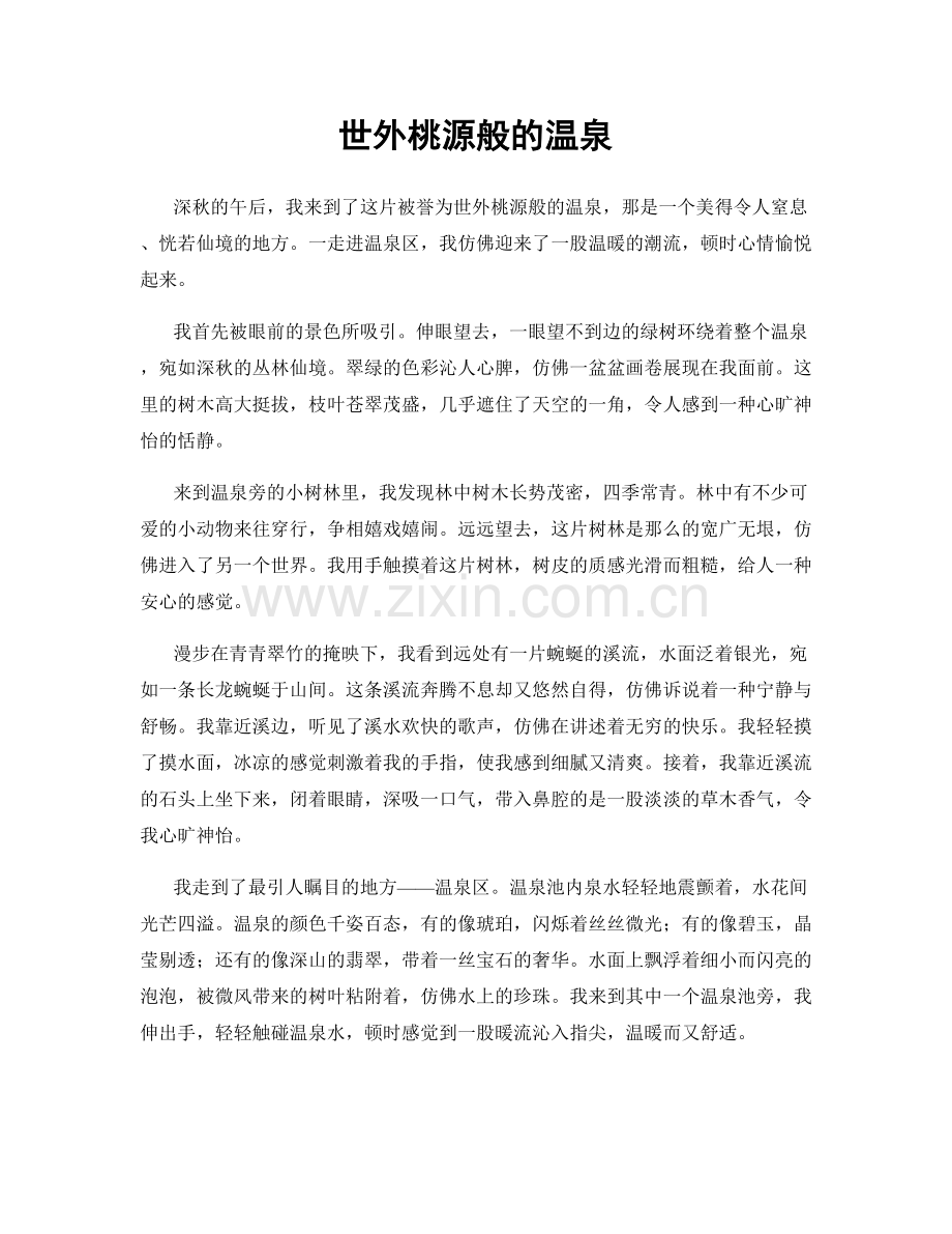 世外桃源般的温泉.docx_第1页