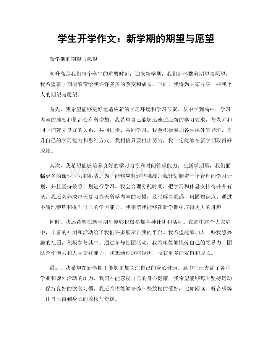 学生开学作文：新学期的期望与愿望.docx_第1页