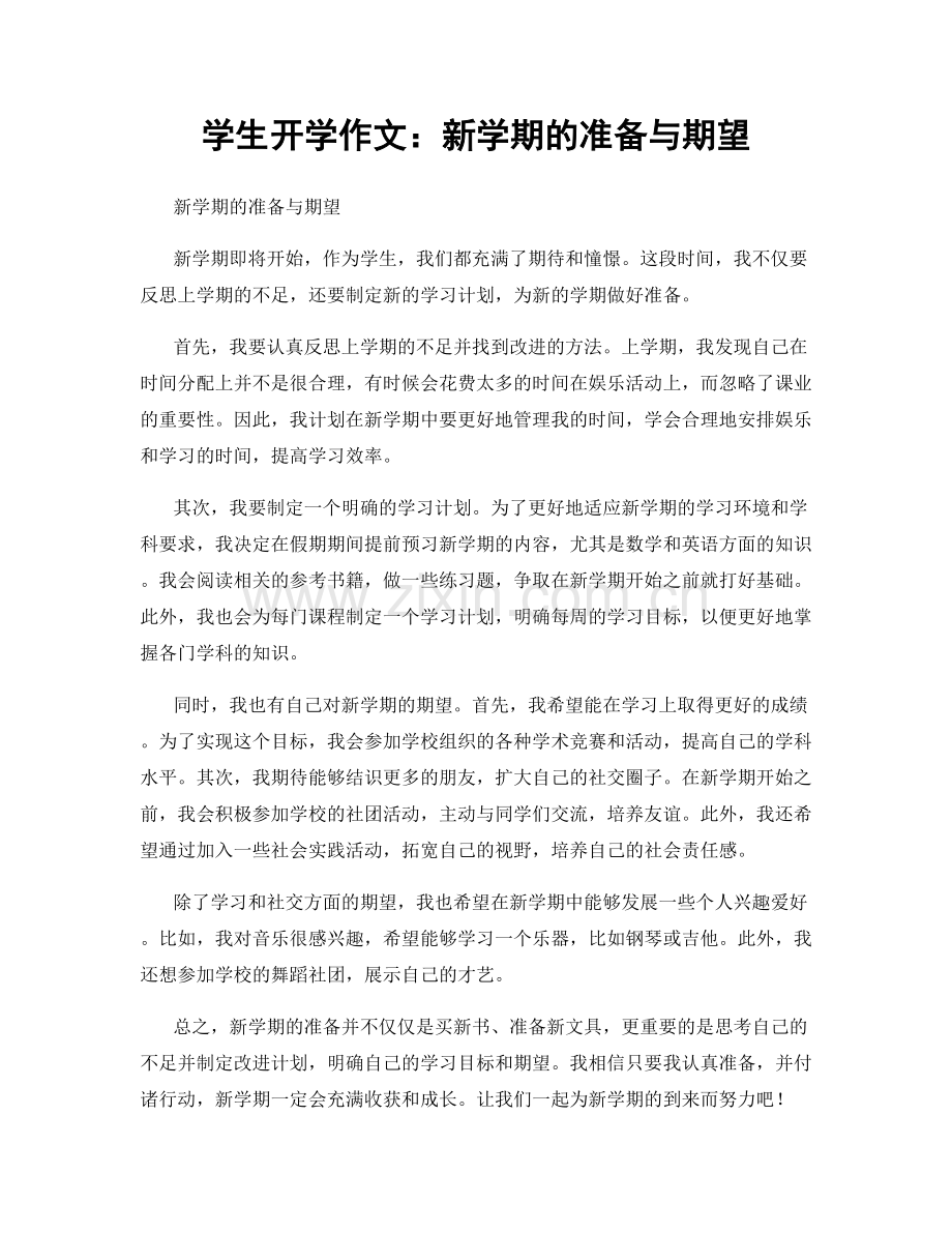 学生开学作文：新学期的准备与期望.docx_第1页