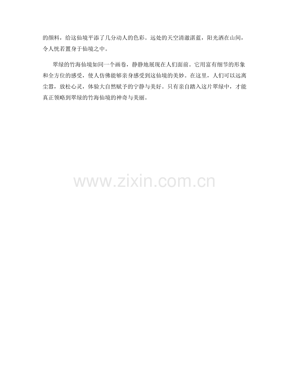 翠绿的竹海仙境.docx_第2页