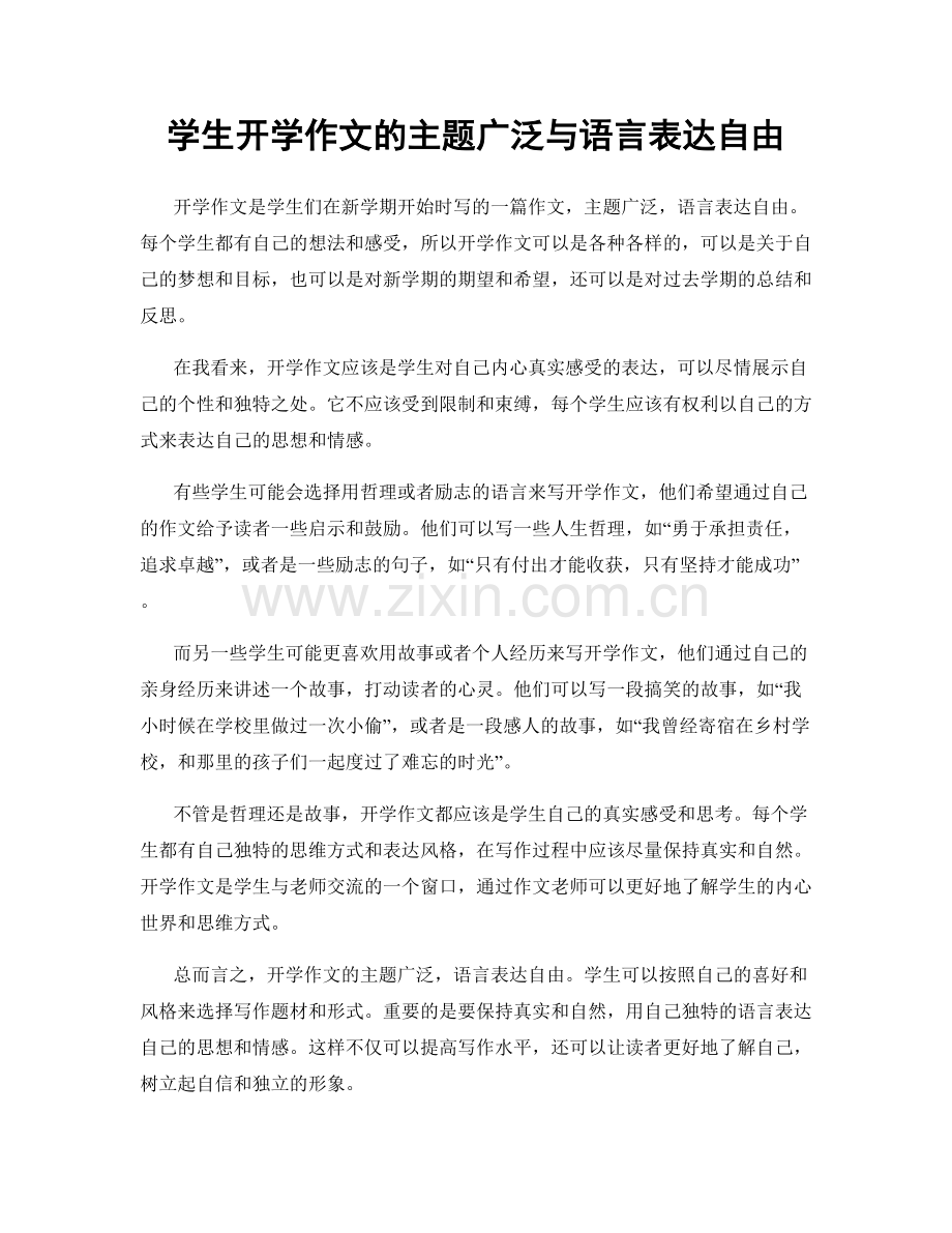 学生开学作文的主题广泛与语言表达自由.docx_第1页