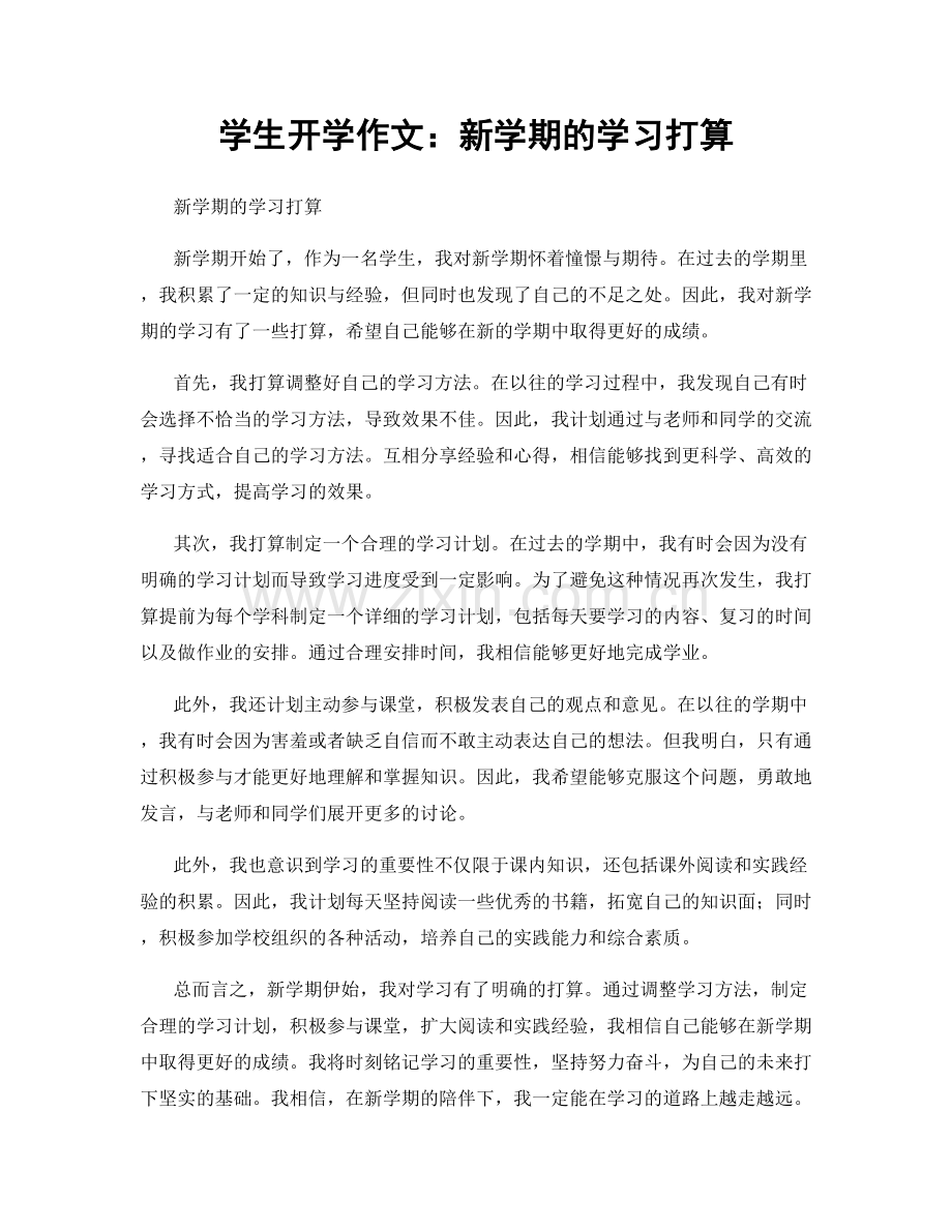 学生开学作文：新学期的学习打算.docx_第1页