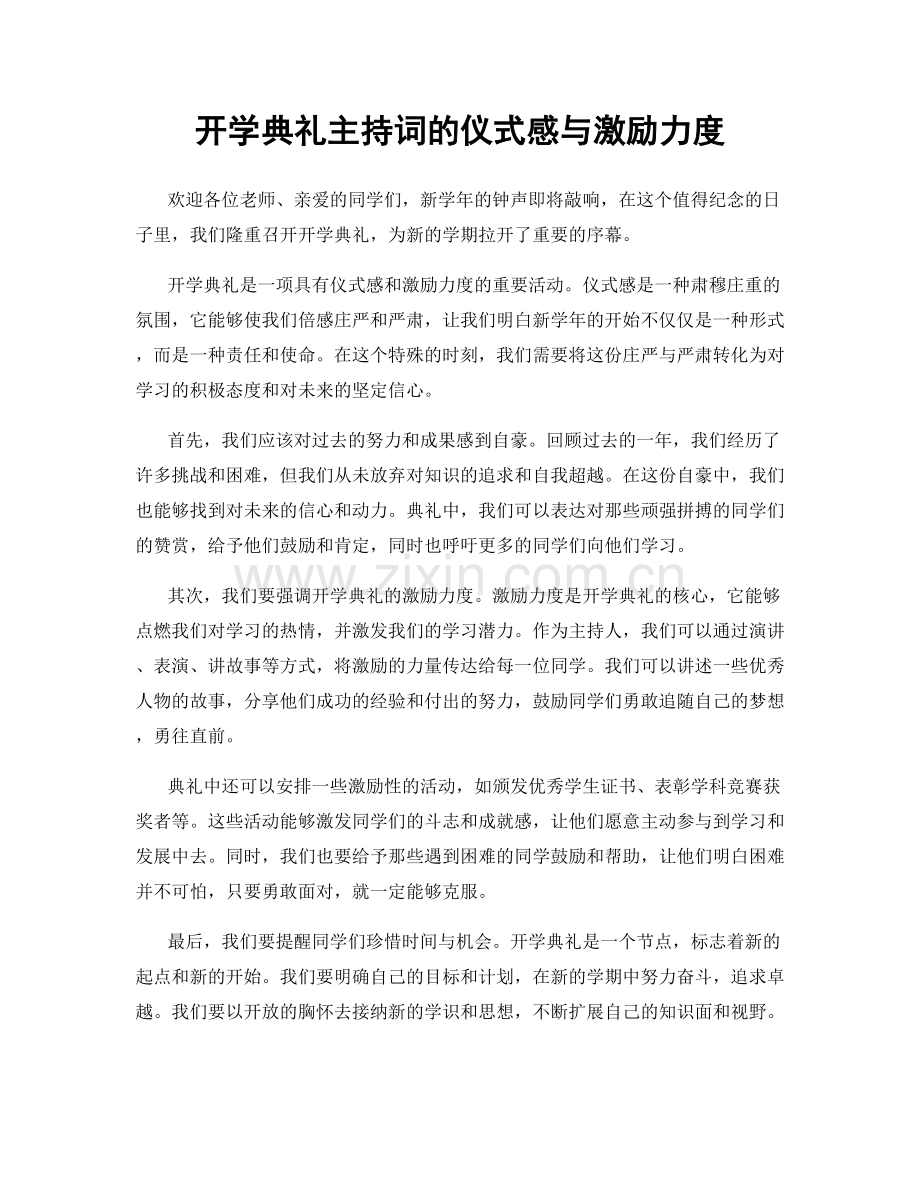 开学典礼主持词的仪式感与激励力度.docx_第1页