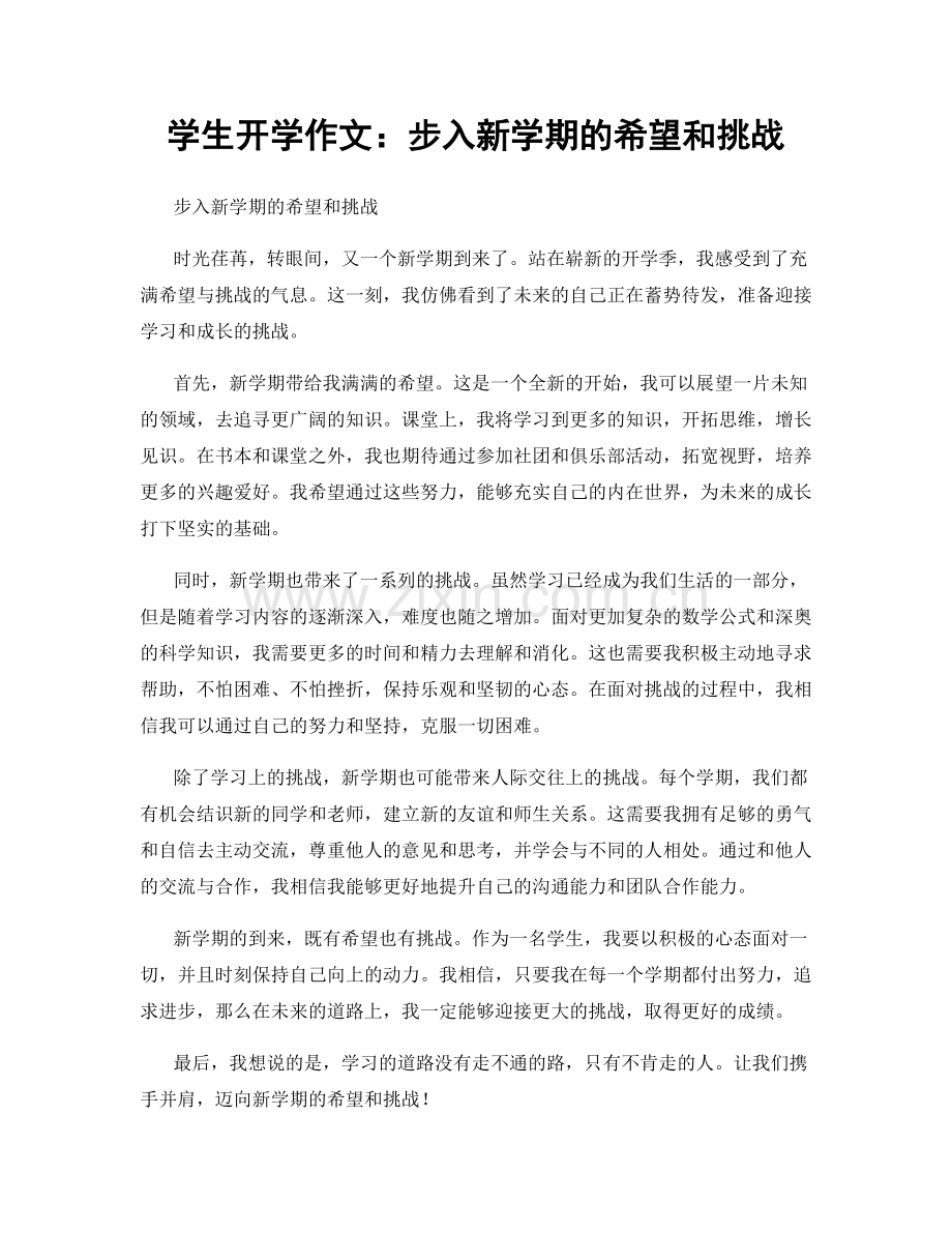 学生开学作文：步入新学期的希望和挑战.docx_第1页