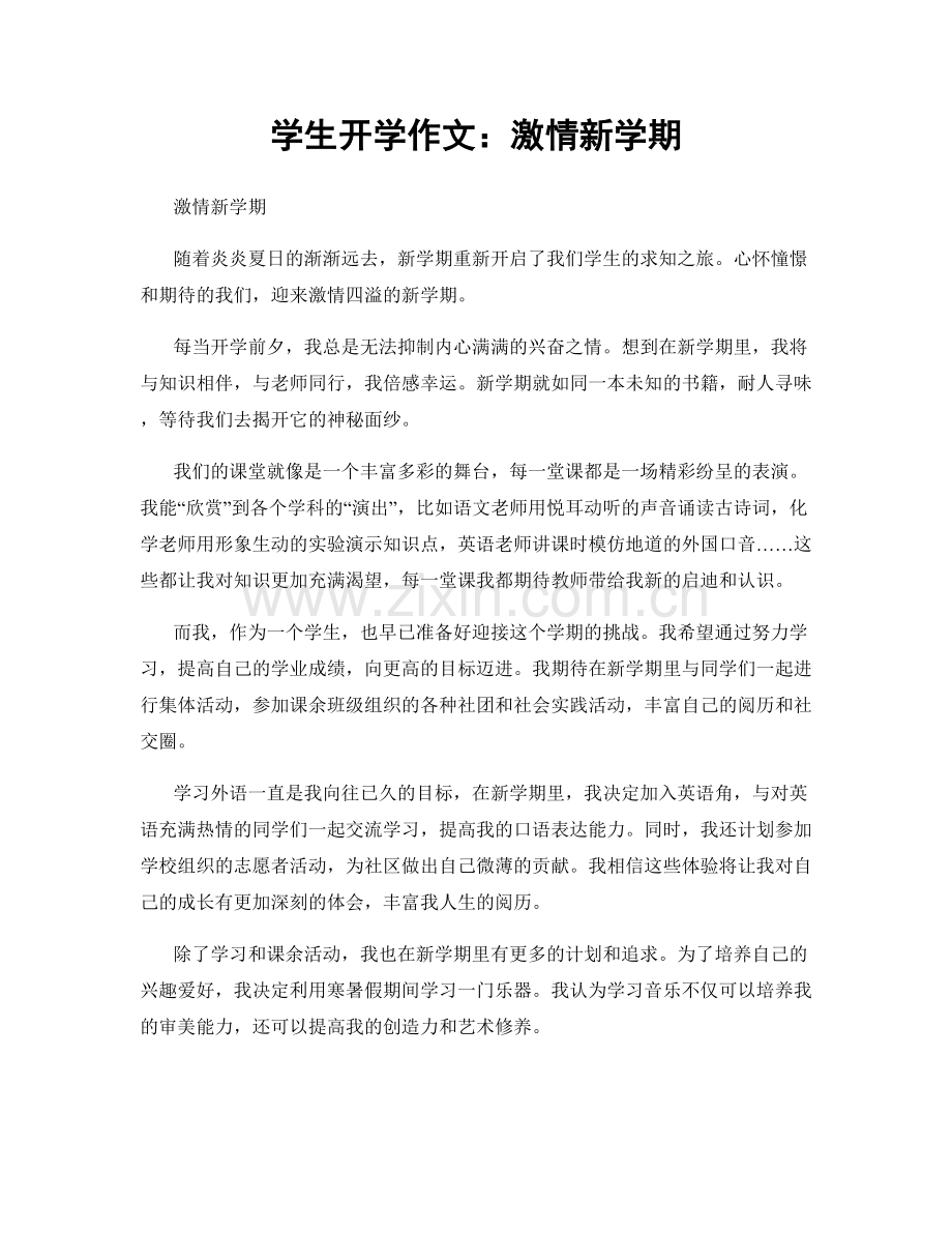 学生开学作文：激情新学期.docx_第1页