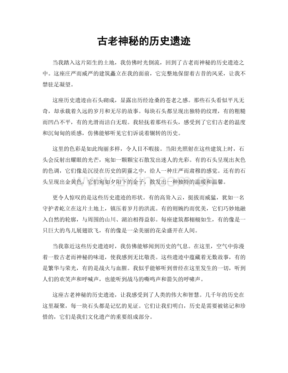 古老神秘的历史遗迹.docx_第1页