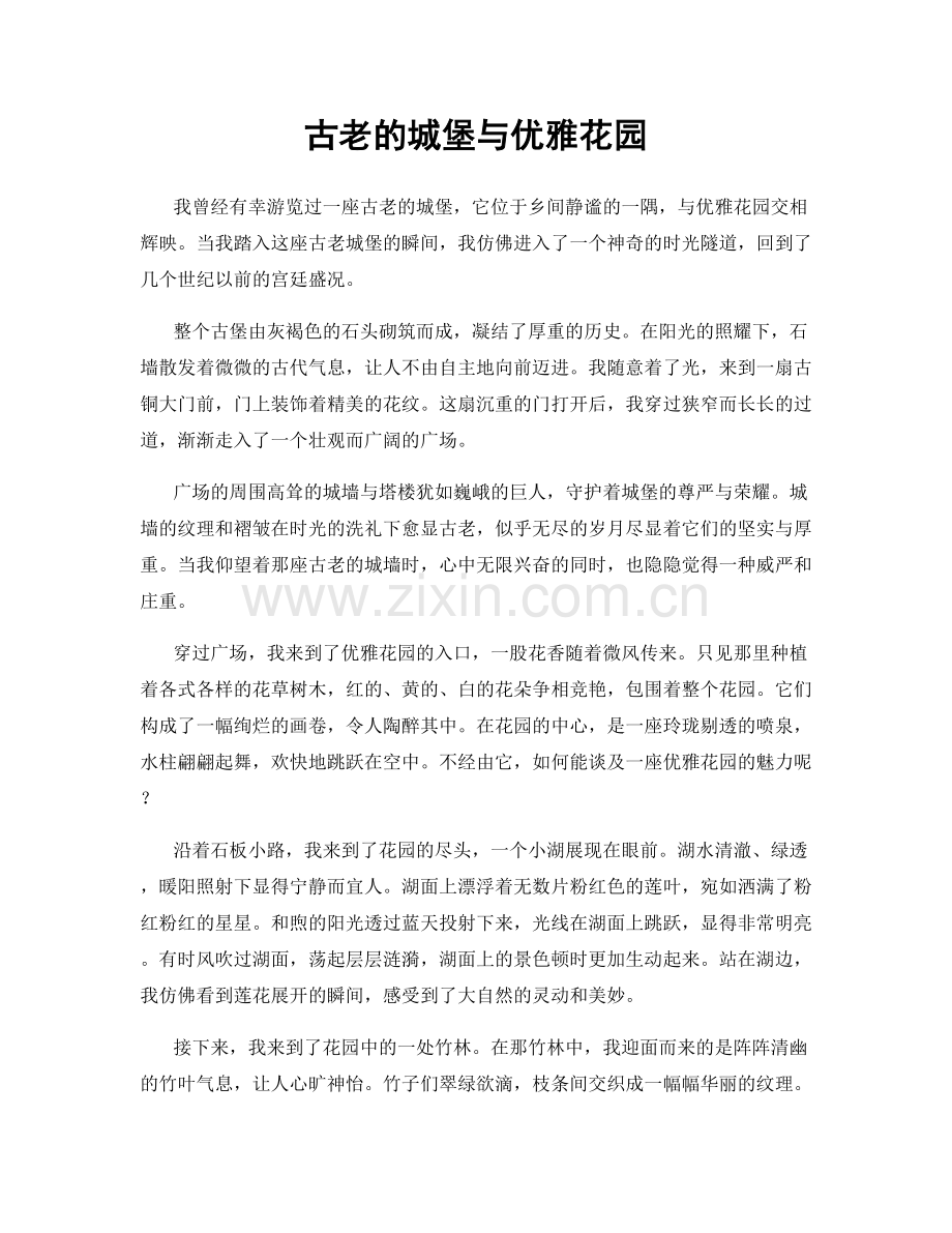 古老的城堡与优雅花园.docx_第1页