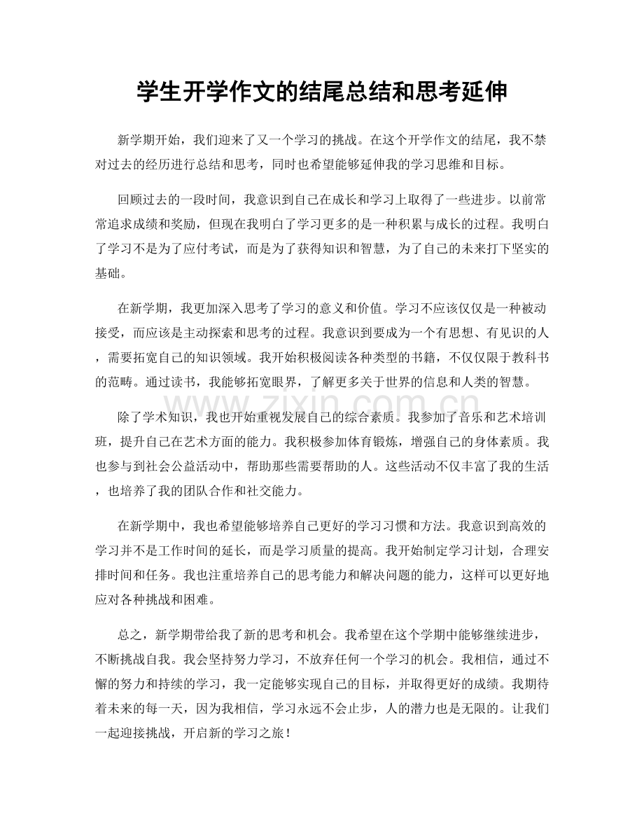 学生开学作文的结尾总结和思考延伸.docx_第1页