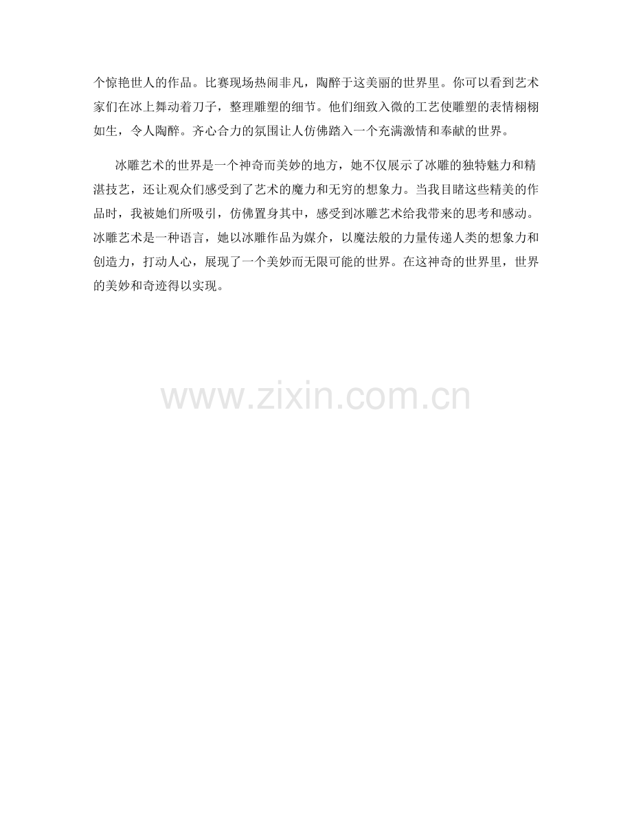 冰雕艺术的世界.docx_第2页