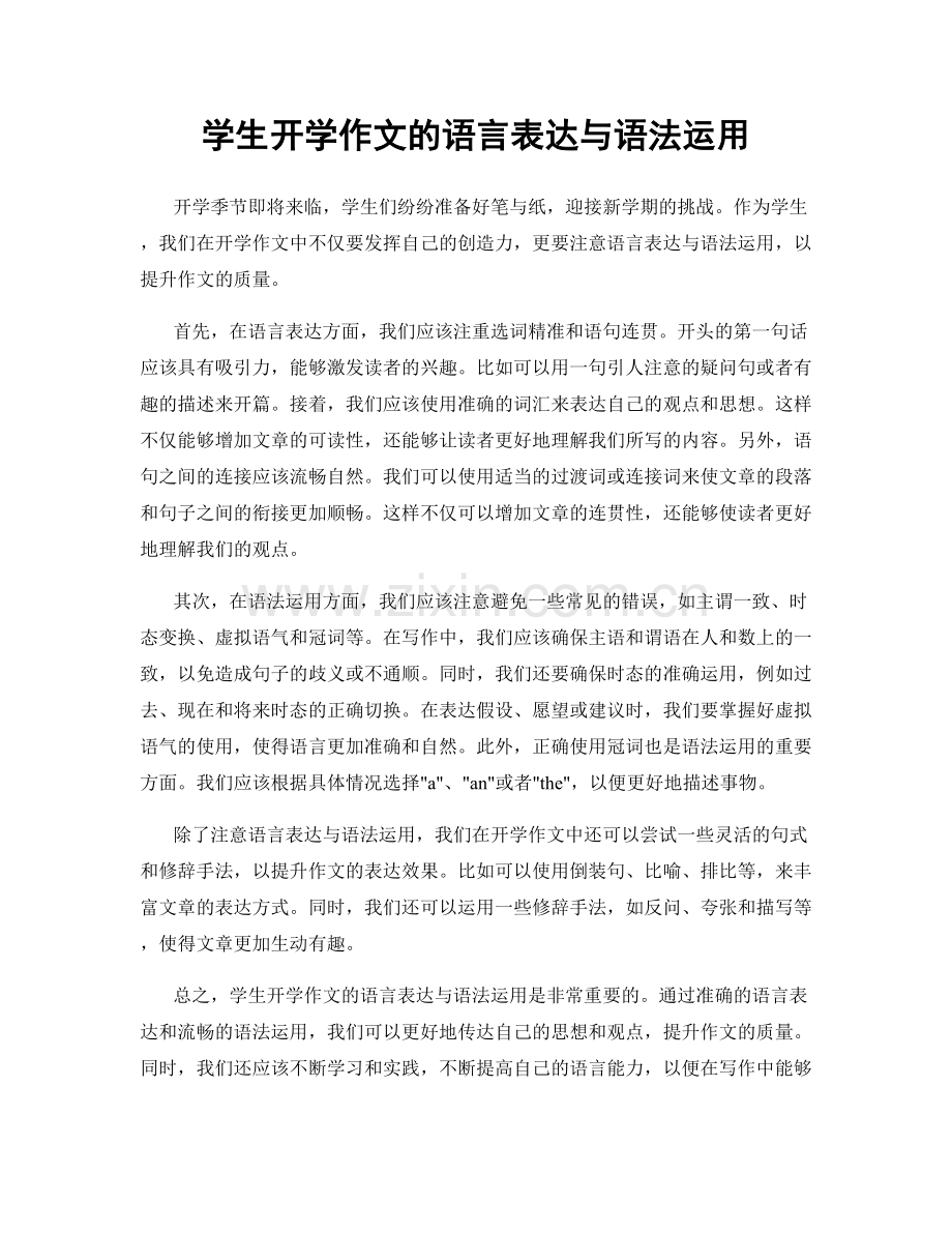 学生开学作文的语言表达与语法运用.docx_第1页