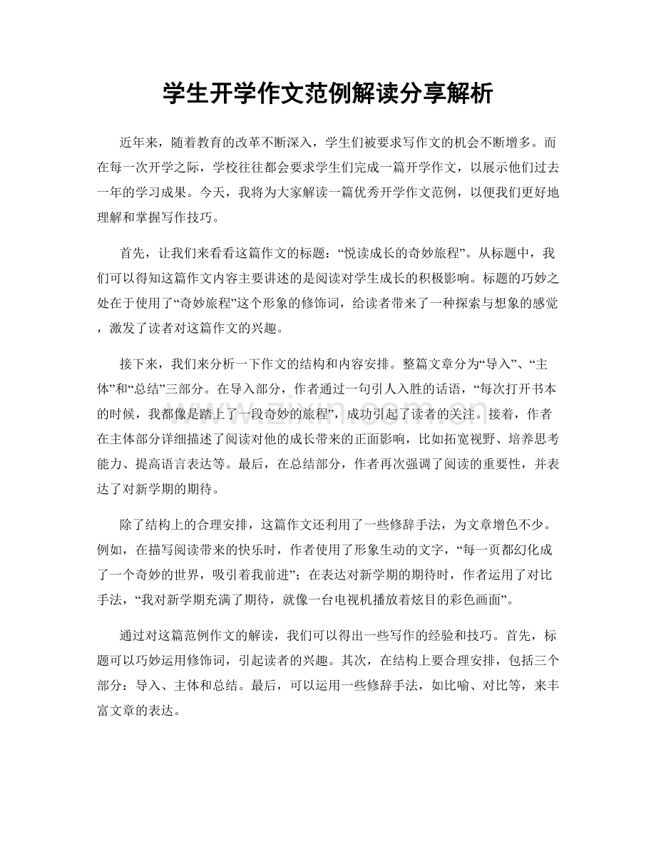 学生开学作文范例解读分享解析.docx_第1页