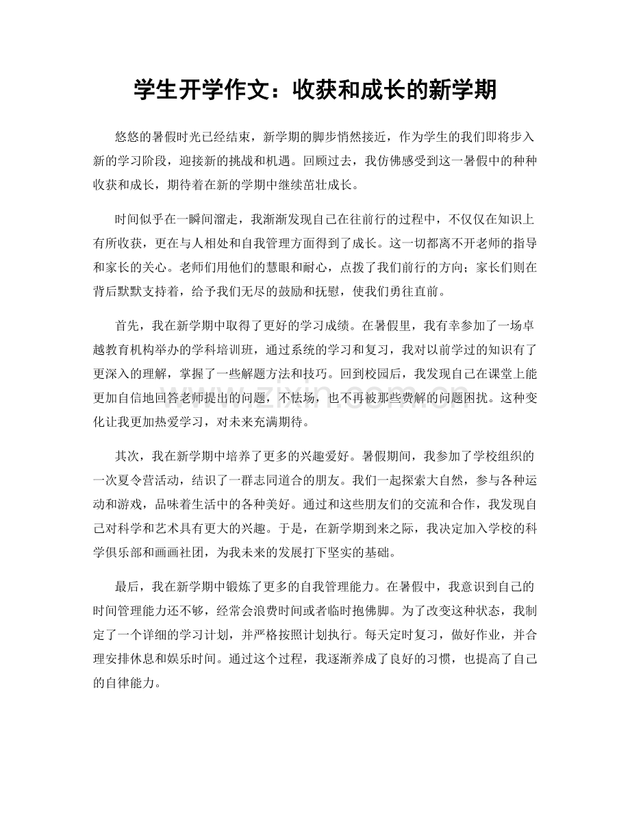 学生开学作文：收获和成长的新学期.docx_第1页