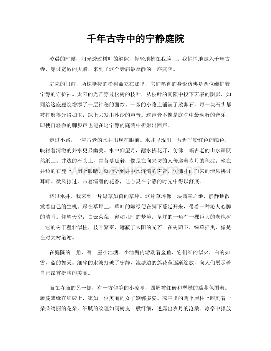 千年古寺中的宁静庭院.docx_第1页