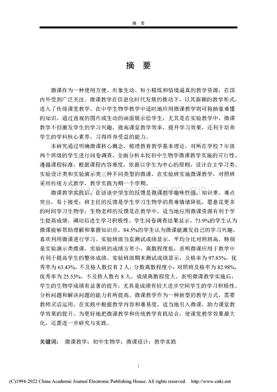 初中生物学教学中微课的应用研究.pdf_第3页