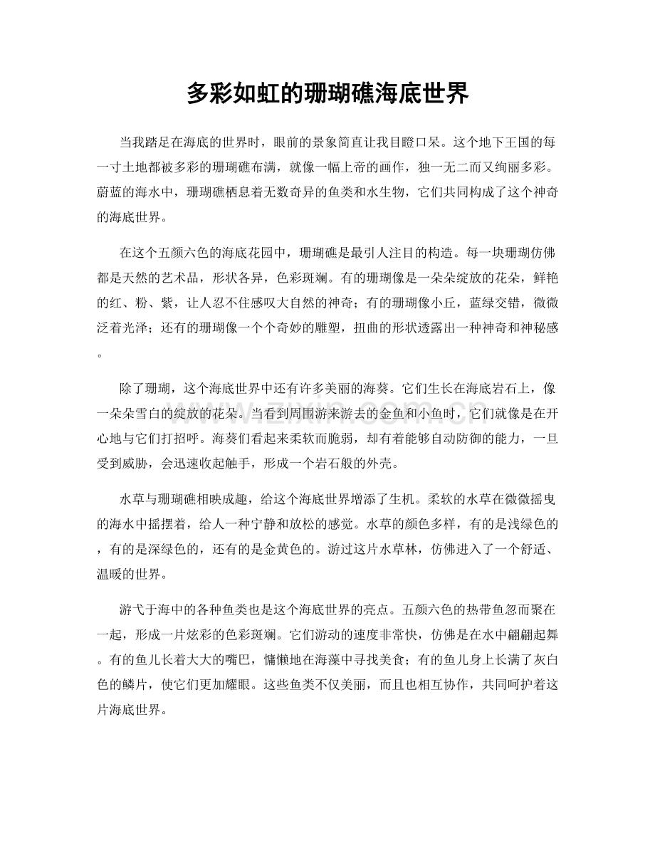 多彩如虹的珊瑚礁海底世界.docx_第1页