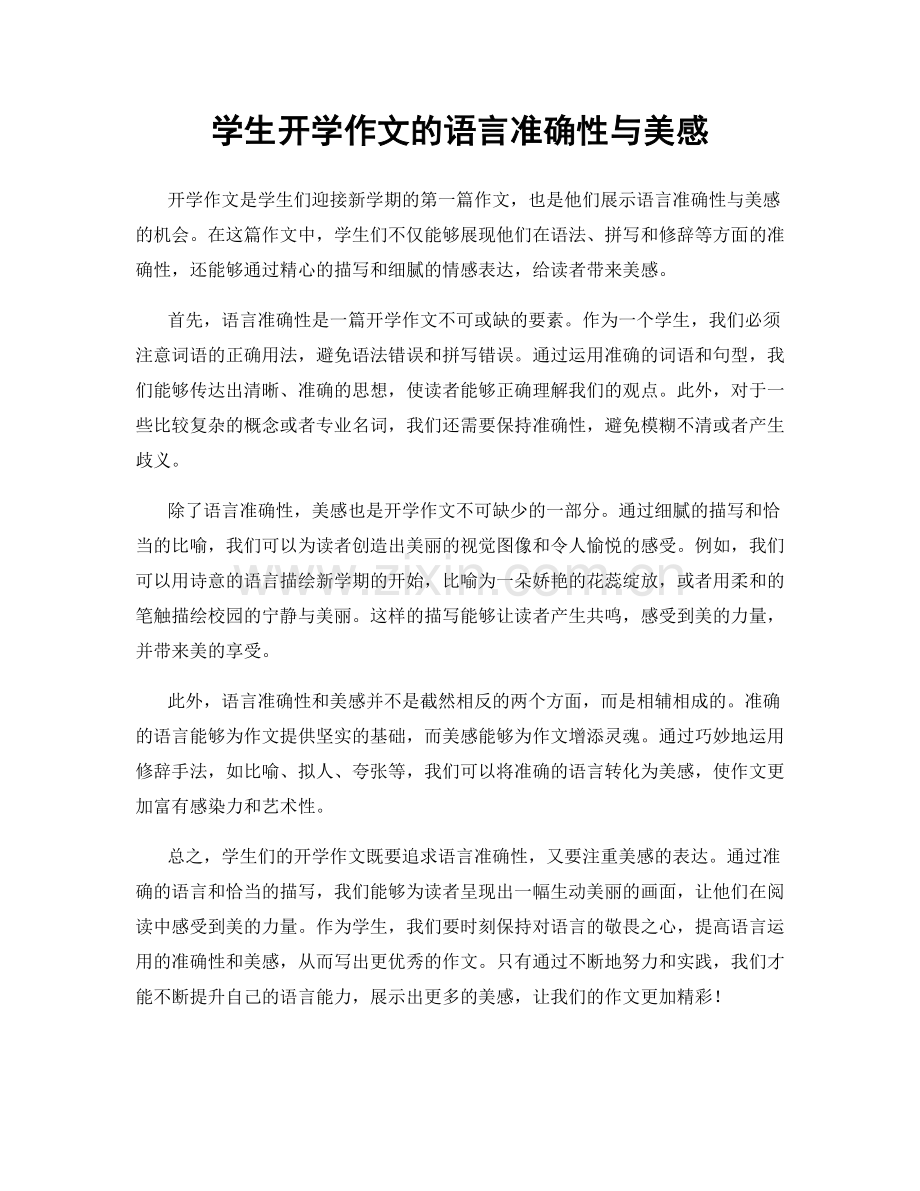 学生开学作文的语言准确性与美感.docx_第1页