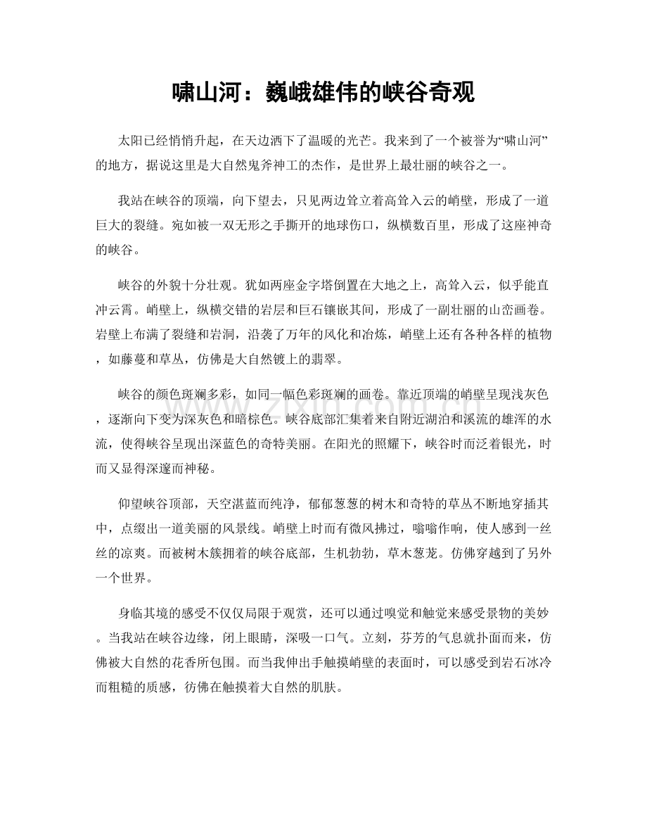 啸山河：巍峨雄伟的峡谷奇观.docx_第1页