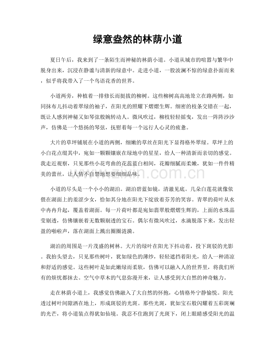 绿意盎然的林荫小道.docx_第1页