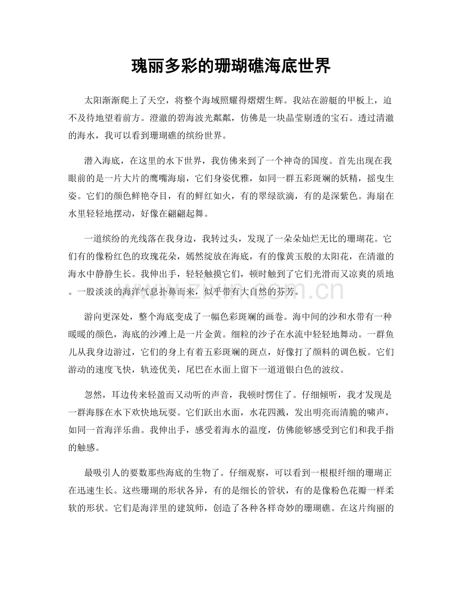 瑰丽多彩的珊瑚礁海底世界.docx_第1页