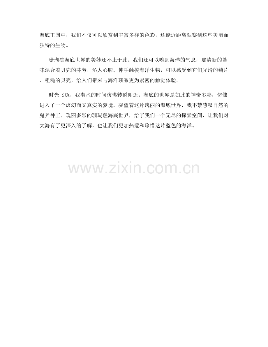 瑰丽多彩的珊瑚礁海底世界.docx_第2页