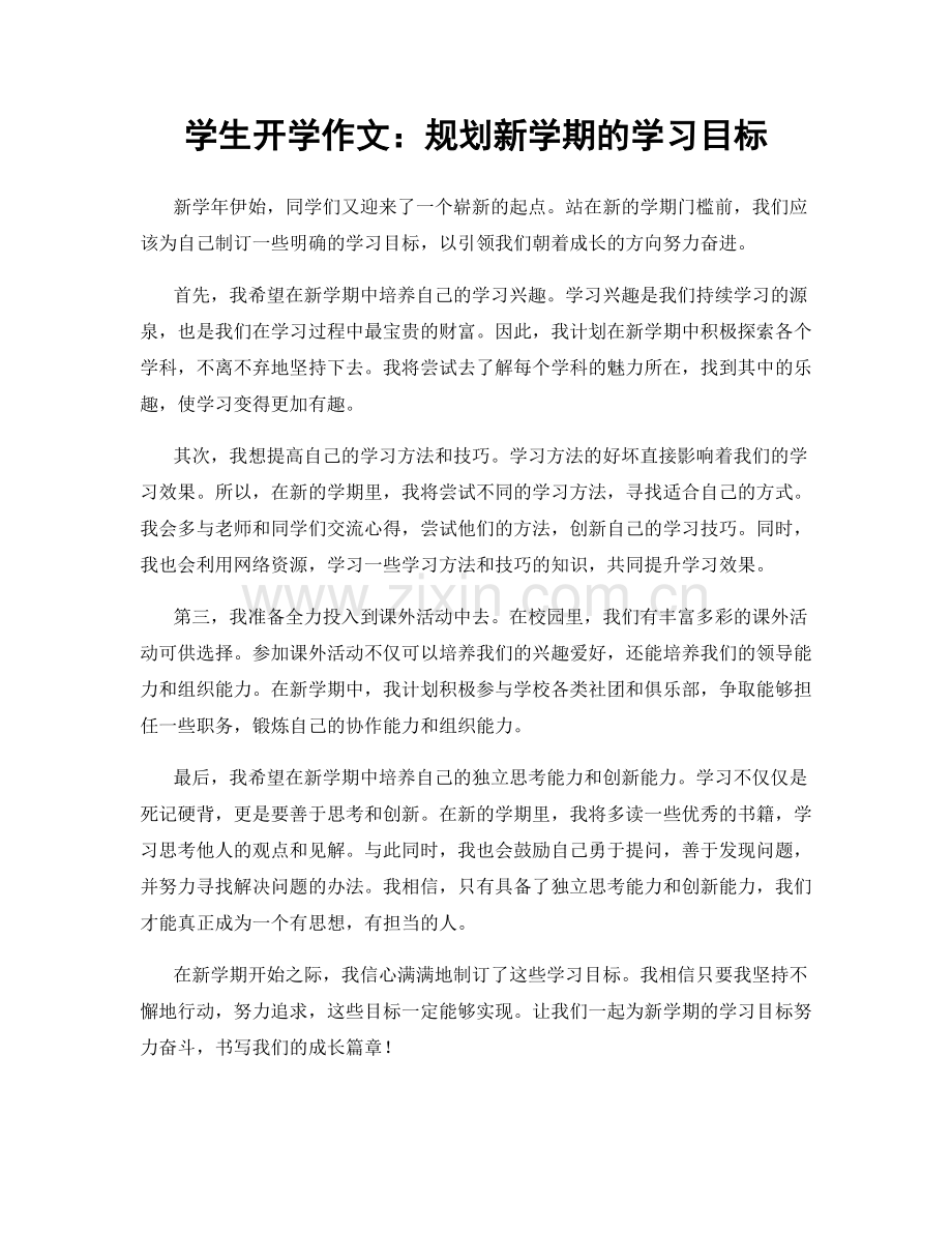 学生开学作文：规划新学期的学习目标.docx_第1页