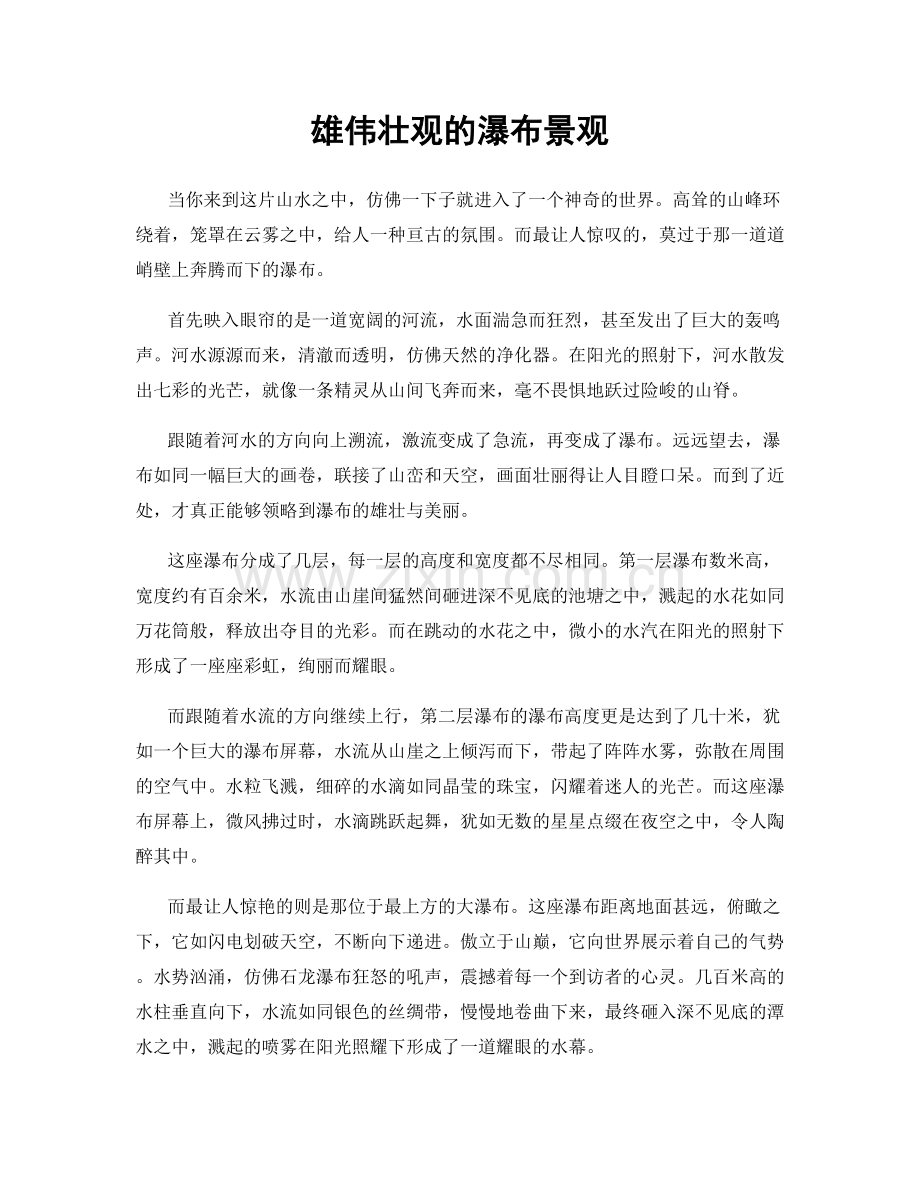 雄伟壮观的瀑布景观.docx_第1页