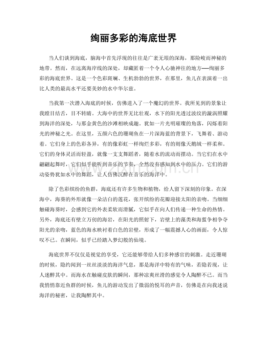 绚丽多彩的海底世界.docx_第1页