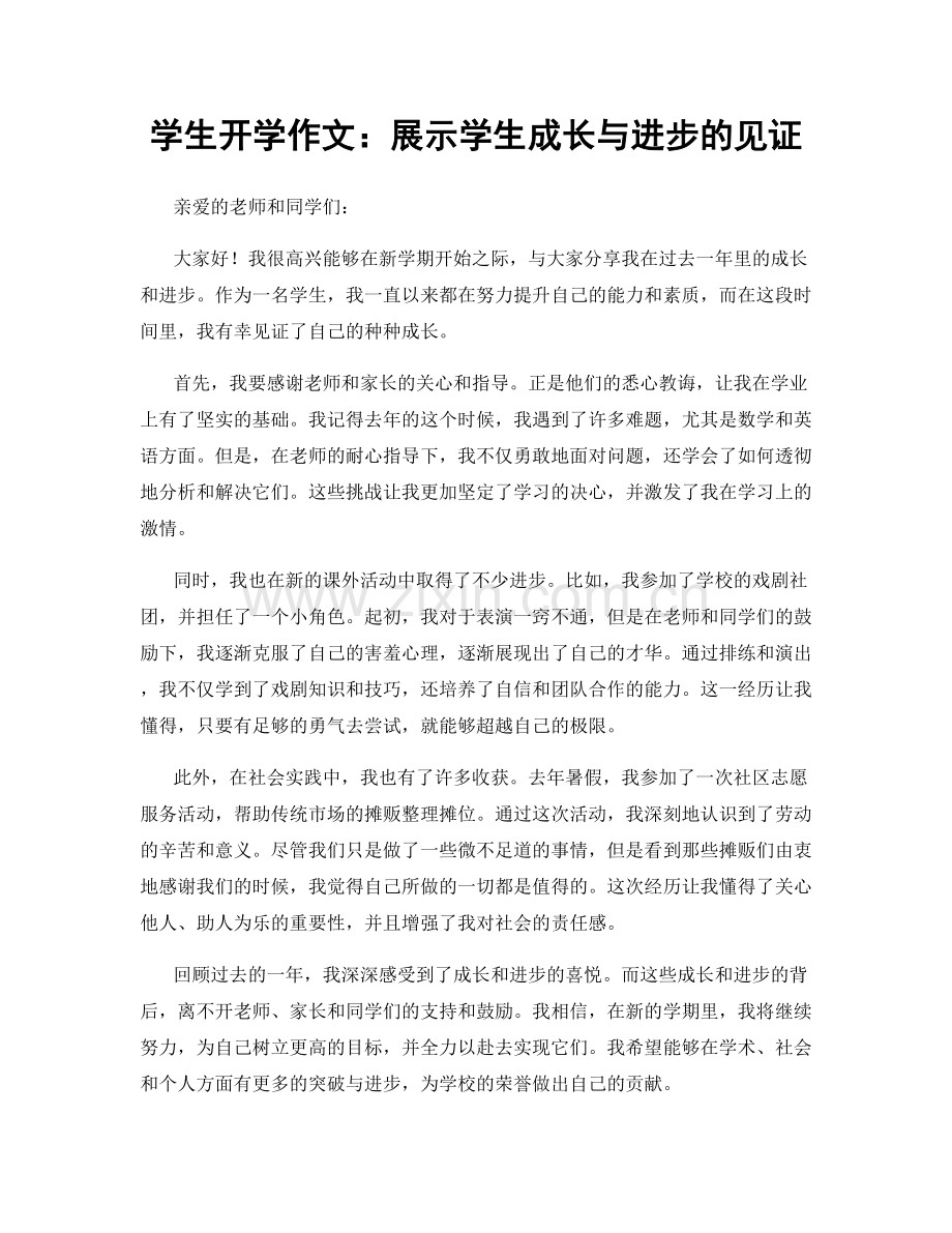 学生开学作文：展示学生成长与进步的见证.docx_第1页