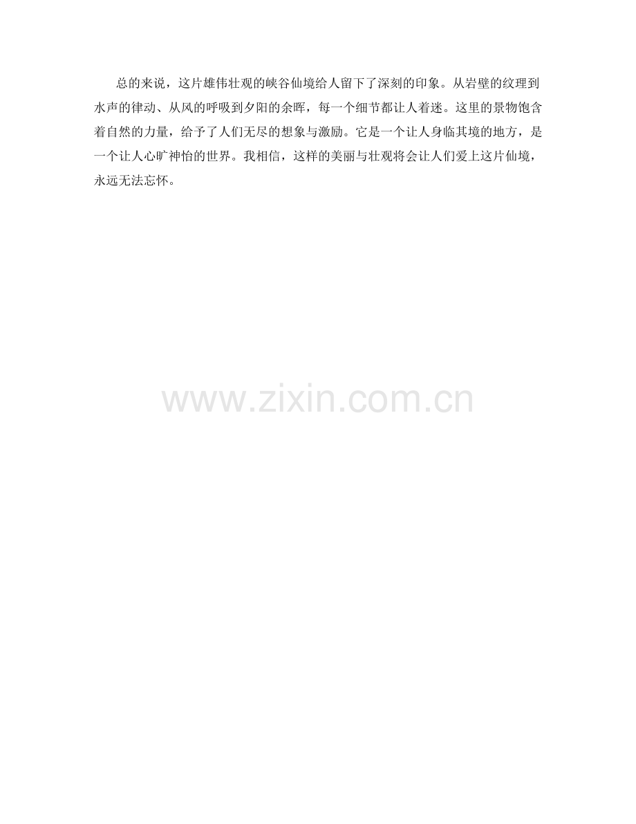 雄伟壮观的峡谷仙境.docx_第2页