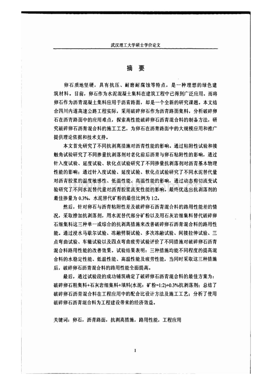 破碎卵石在沥青路面中的应用研究.pdf_第1页