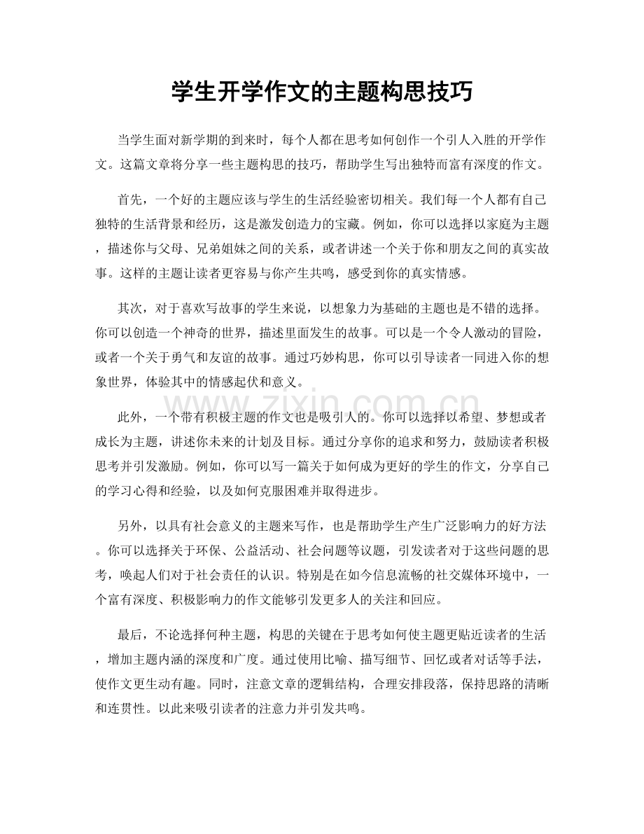 学生开学作文的主题构思技巧.docx_第1页