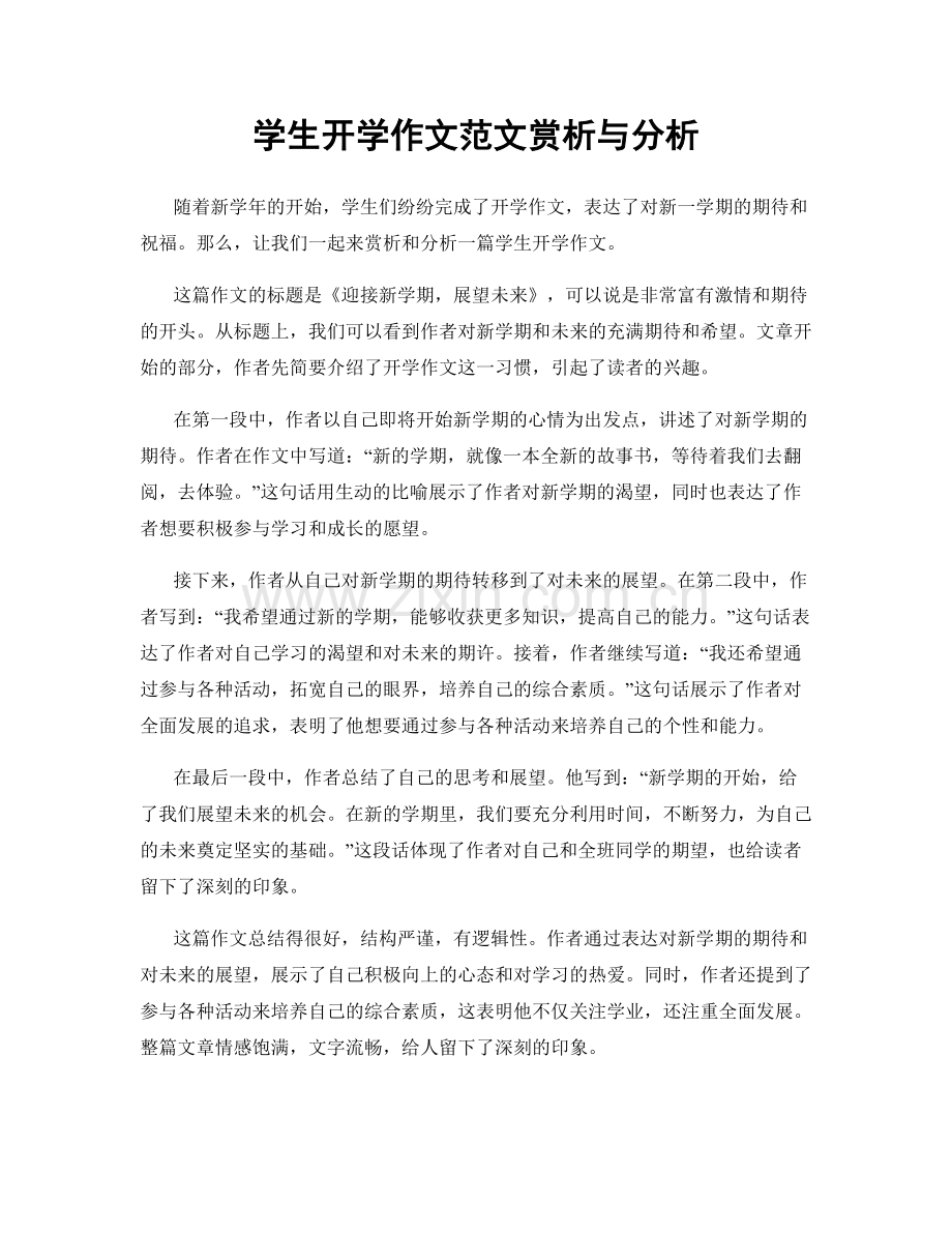 学生开学作文范文赏析与分析.docx_第1页