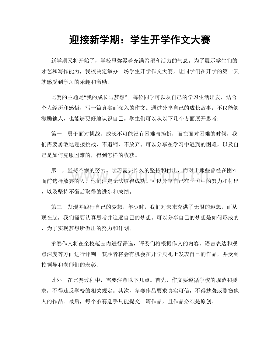 迎接新学期：学生开学作文大赛.docx_第1页