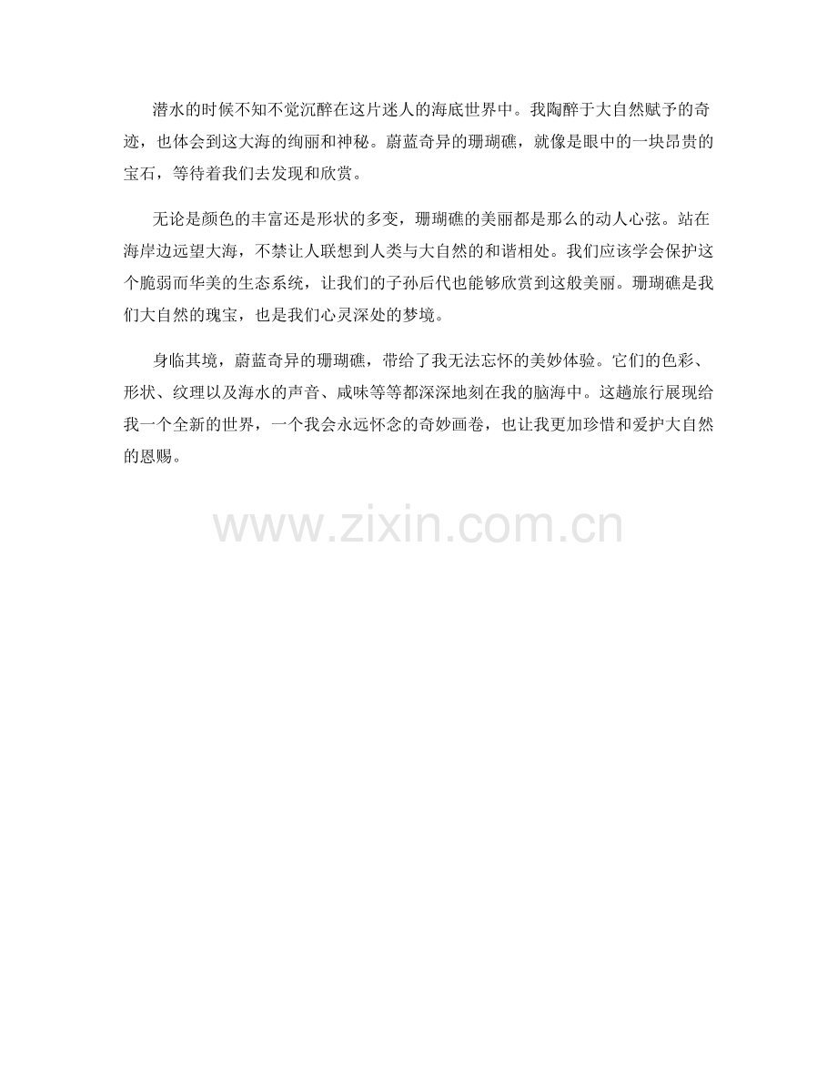 蔚蓝奇异的珊瑚礁.docx_第2页