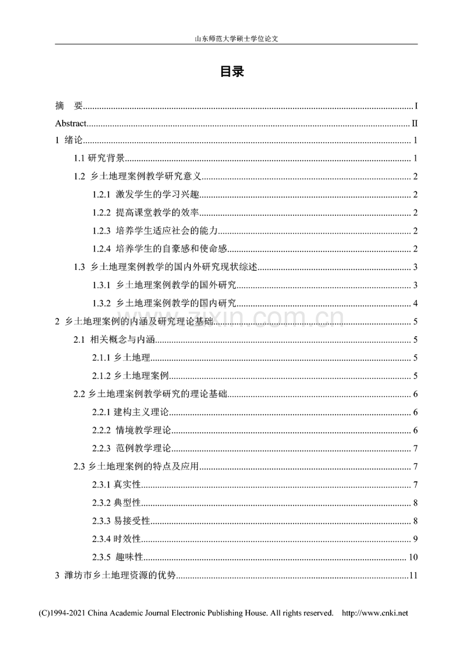 乡土地理案例在高中地理教学中的应用--以山东潍坊市为例.pdf_第1页