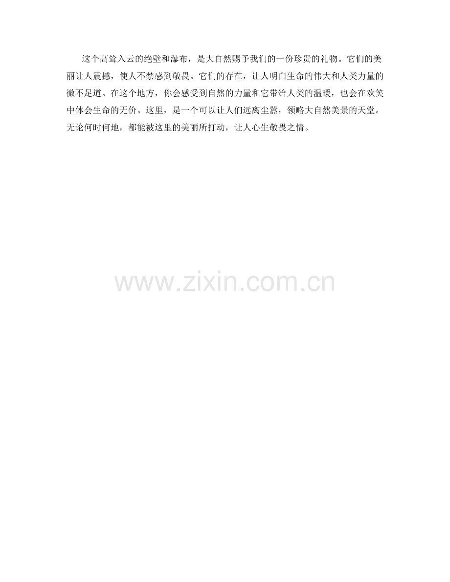 高耸入云的绝壁与瀑布.docx_第2页