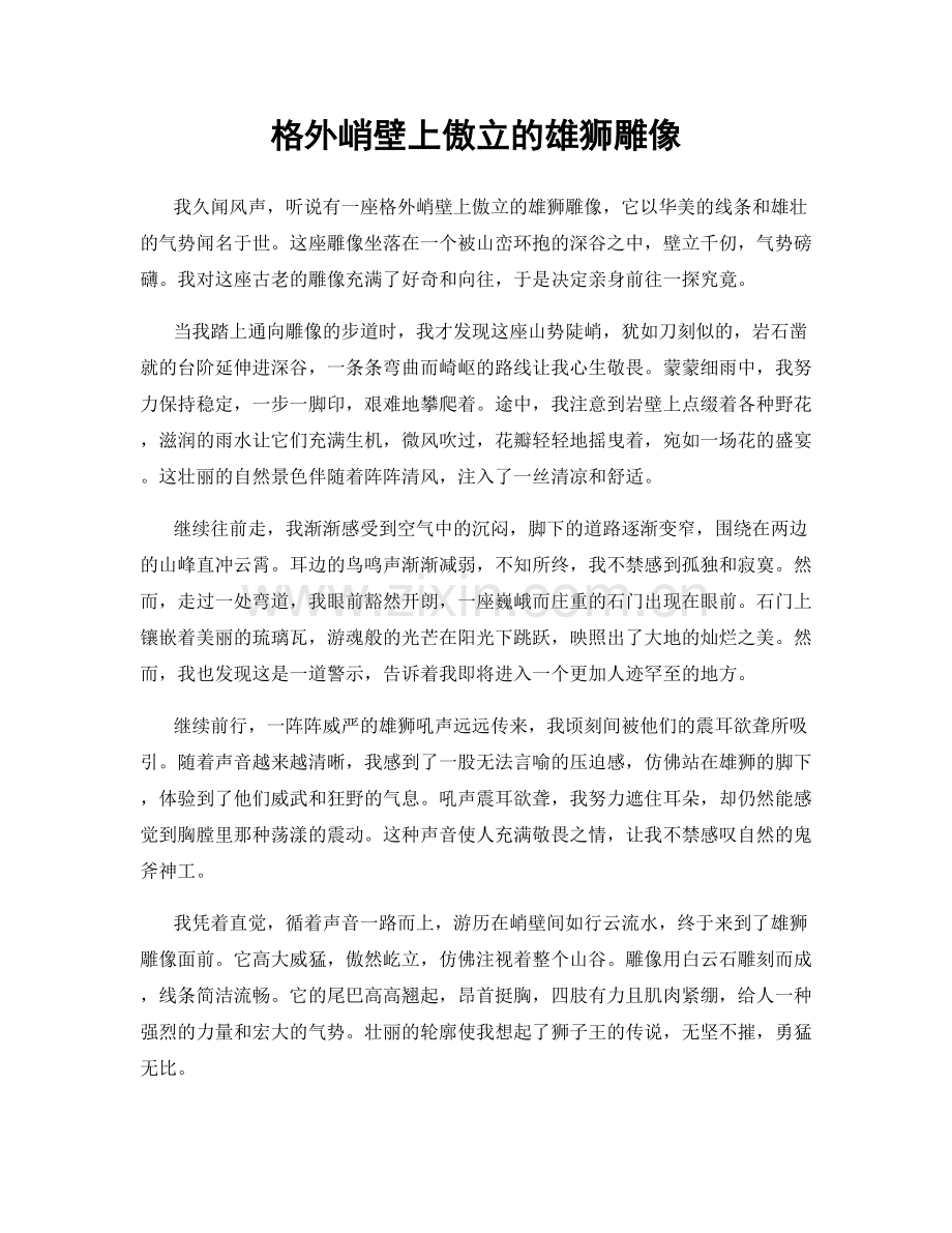 格外峭壁上傲立的雄狮雕像.docx_第1页