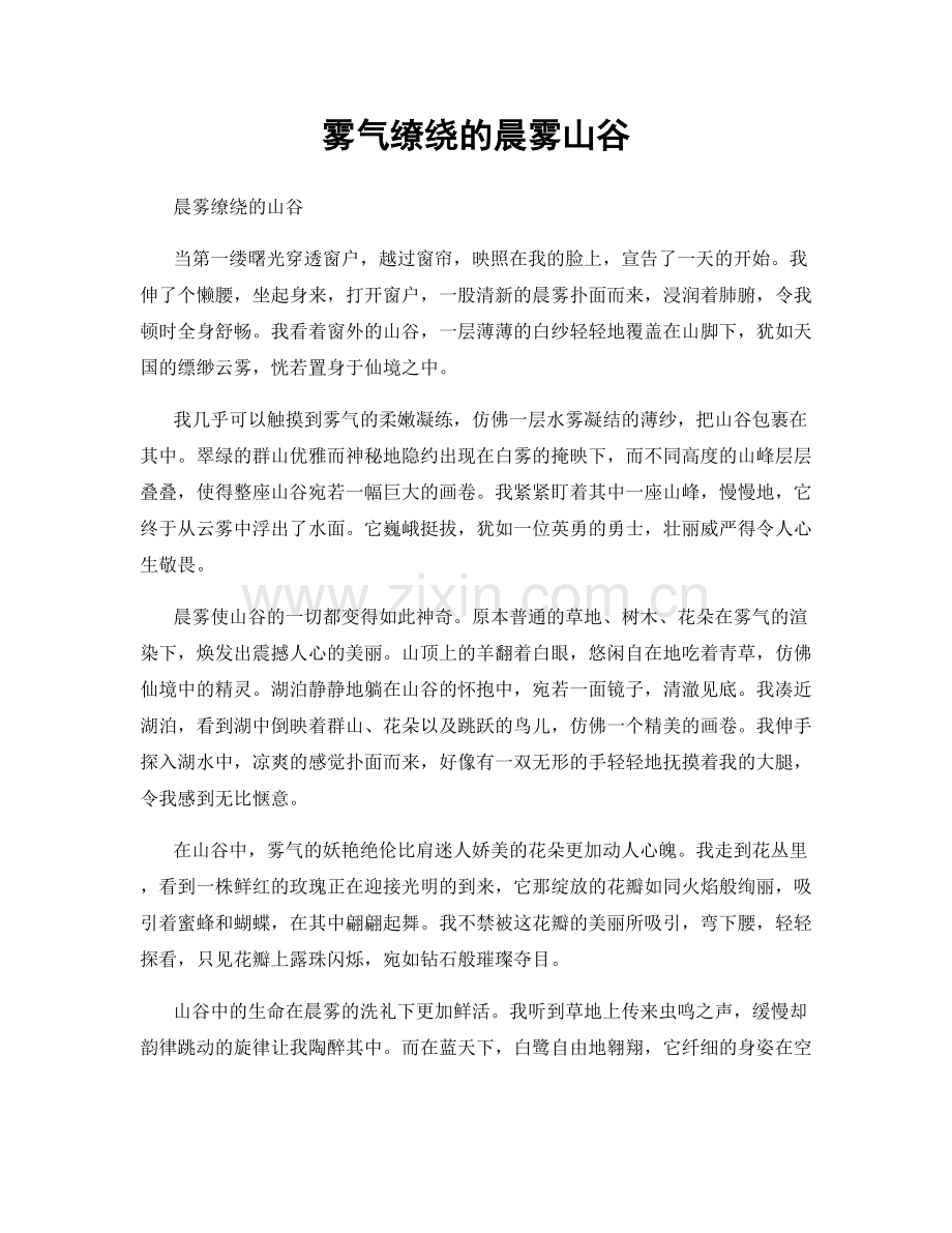 雾气缭绕的晨雾山谷.docx_第1页